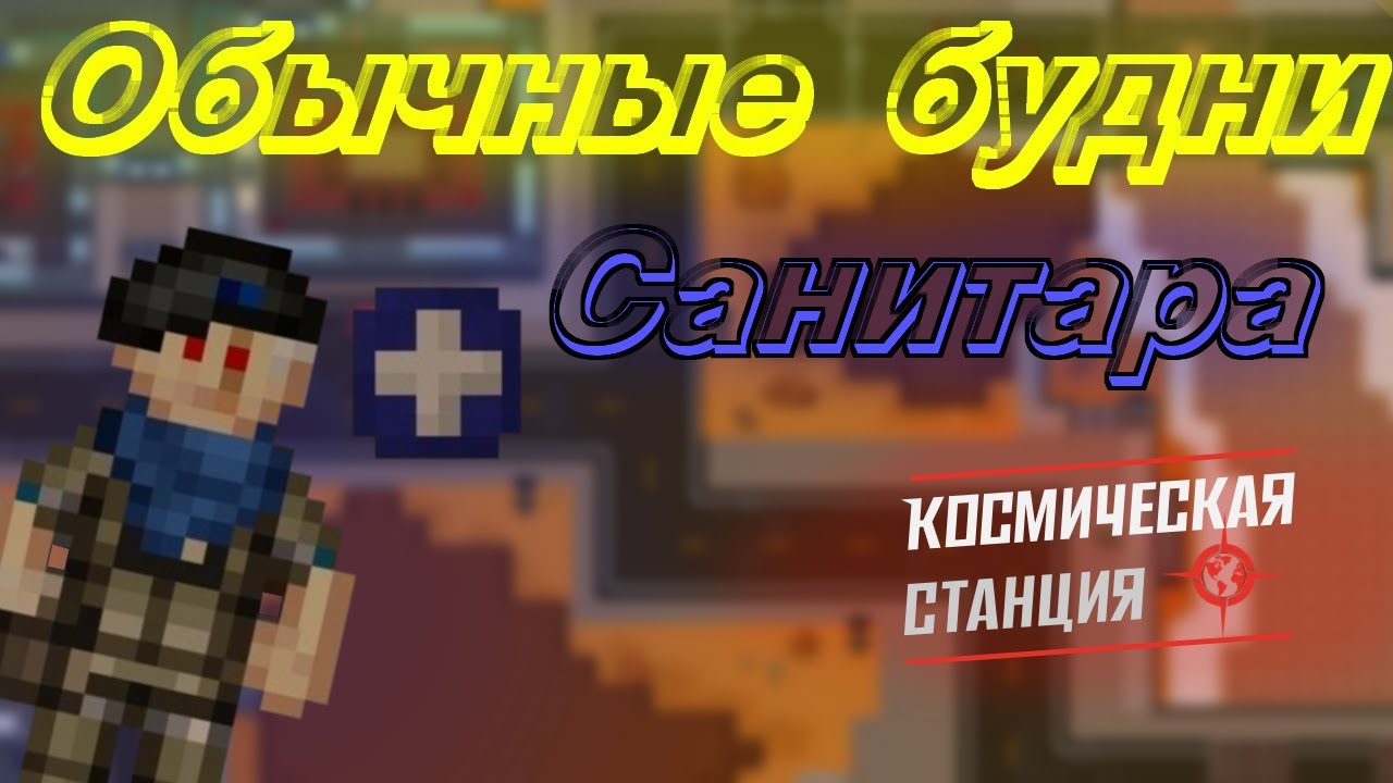 Space Station 14 | Обычные будни санитара | Colonial Marines