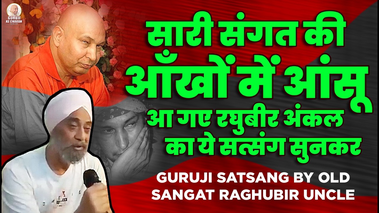 Raghubir Uncle का सत्संग सुनकर सारी संगत की आँखों से आंसू आगये | Guruji Old Sangat Satsang