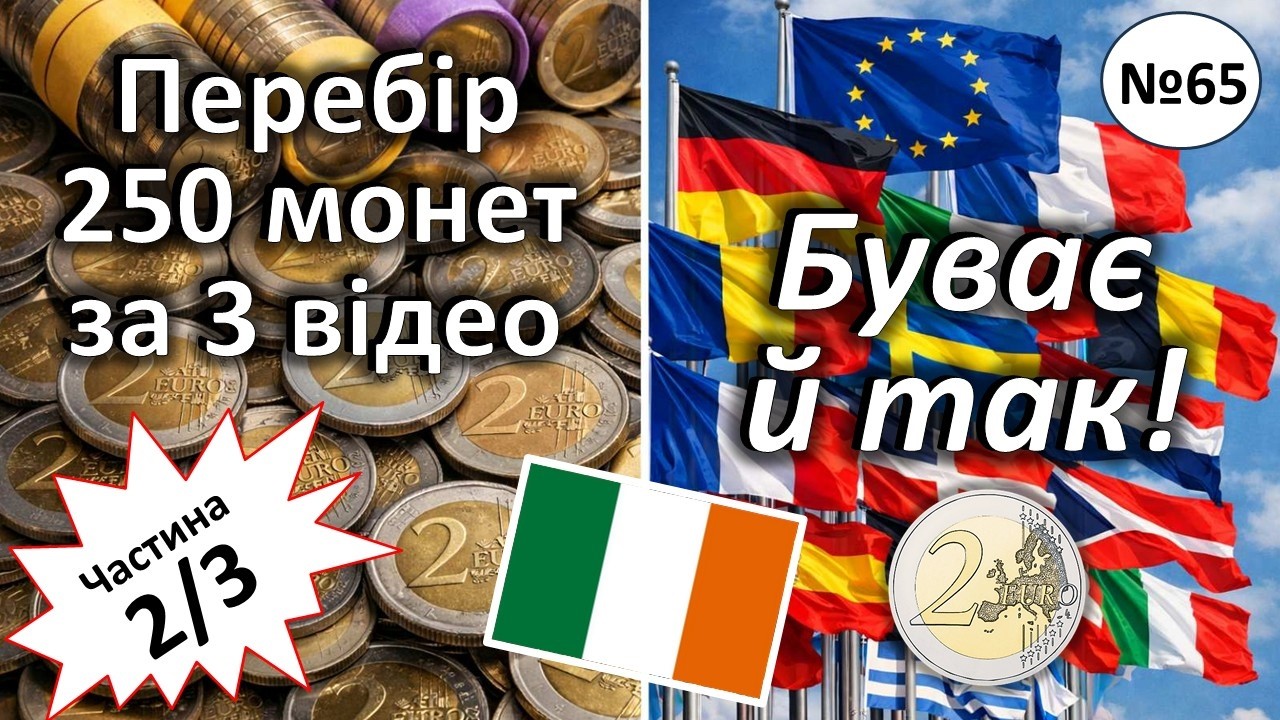 2 ЄВРО. Перебір монет № 65. Ірландія.
