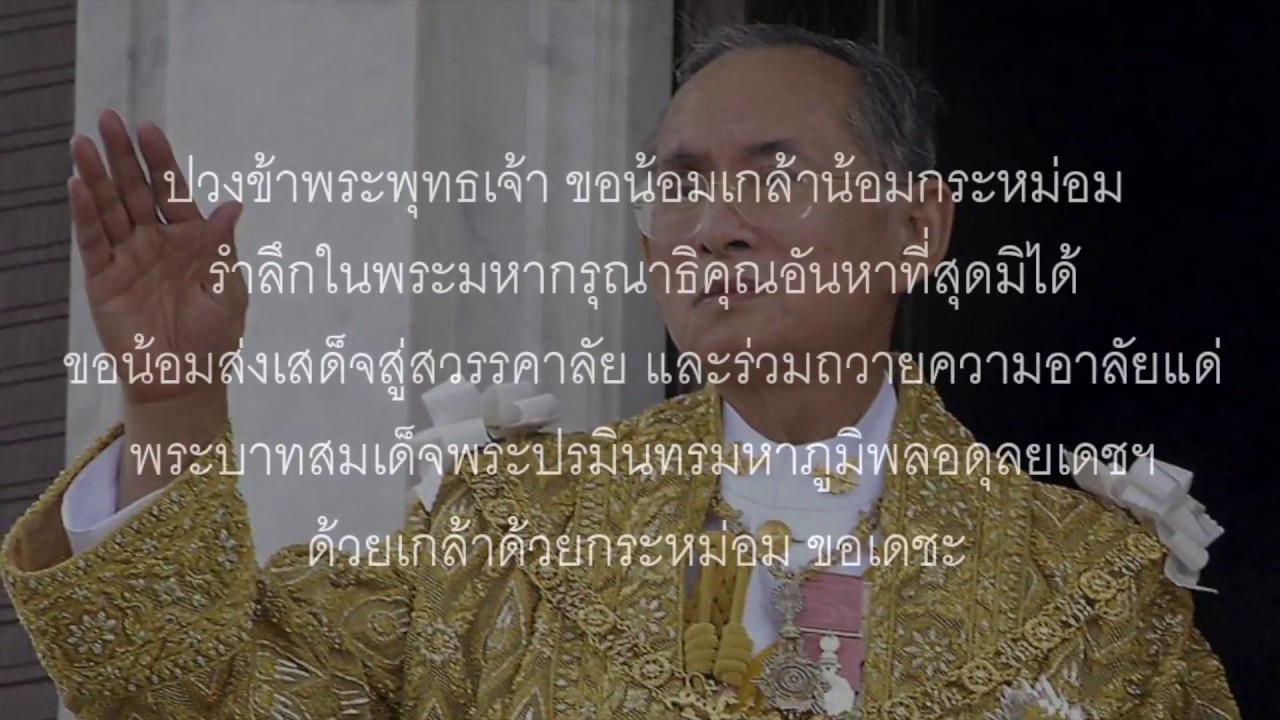 In Memory of His Majesty King Bhumibol Adulyadej - King Rama IX
