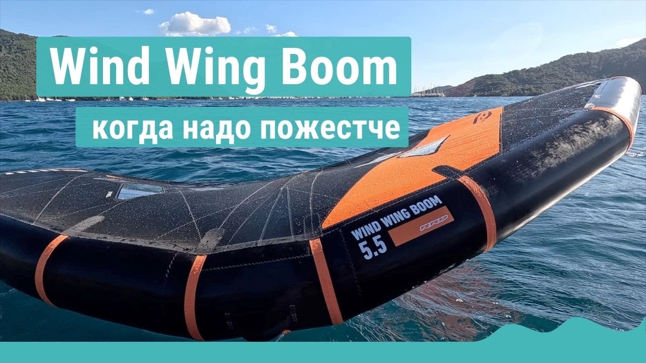 Винг RRD Wind Wing Boom - первые впечатления