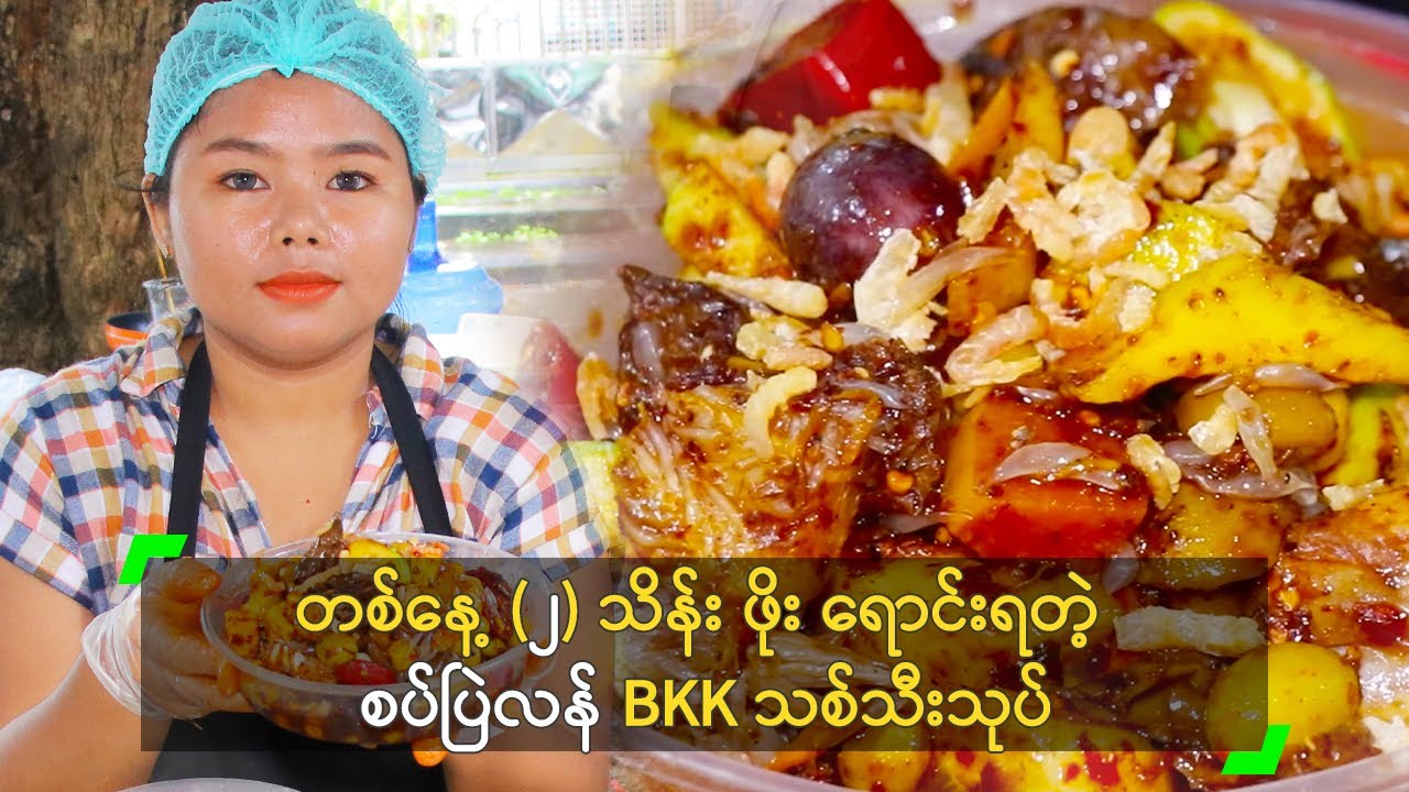 တစ်နေ့ (၂) သိန်း ဖိုး ရောင်းရတဲ့ စပ်ပြဲလန် BKK သစ်သီးသုပ်