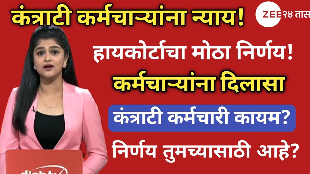 कंत्राटी कर्मचाऱ्यांसाठी खुशखबर! आता नियमितीकरणाचा मार्ग मोकळा | कंत्राटी कर्मचाऱ्यांचा मोठा अपडेट