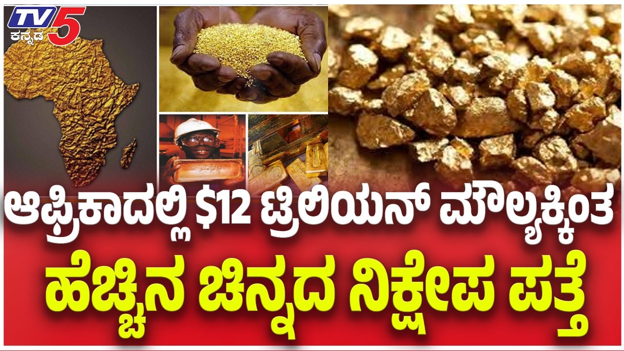 Massive Gold Deposits Discovered in Africa:ಆಫ್ರಿಕಾದಲ್ಲಿ $12 ಟ್ರಿಲಿಯನ್ ಮೌಲ್ಯ..ಚಿನ್ನದ ನಿಕ್ಷೇಪ ಪತ್ತೆ