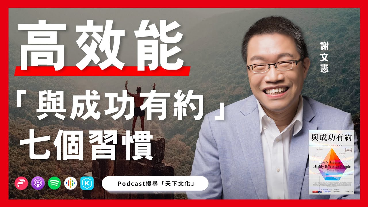 成功了要看見別人，低潮了要看見自己 《與成功有約》| 天下文化Podcast #書房憲場  EP01