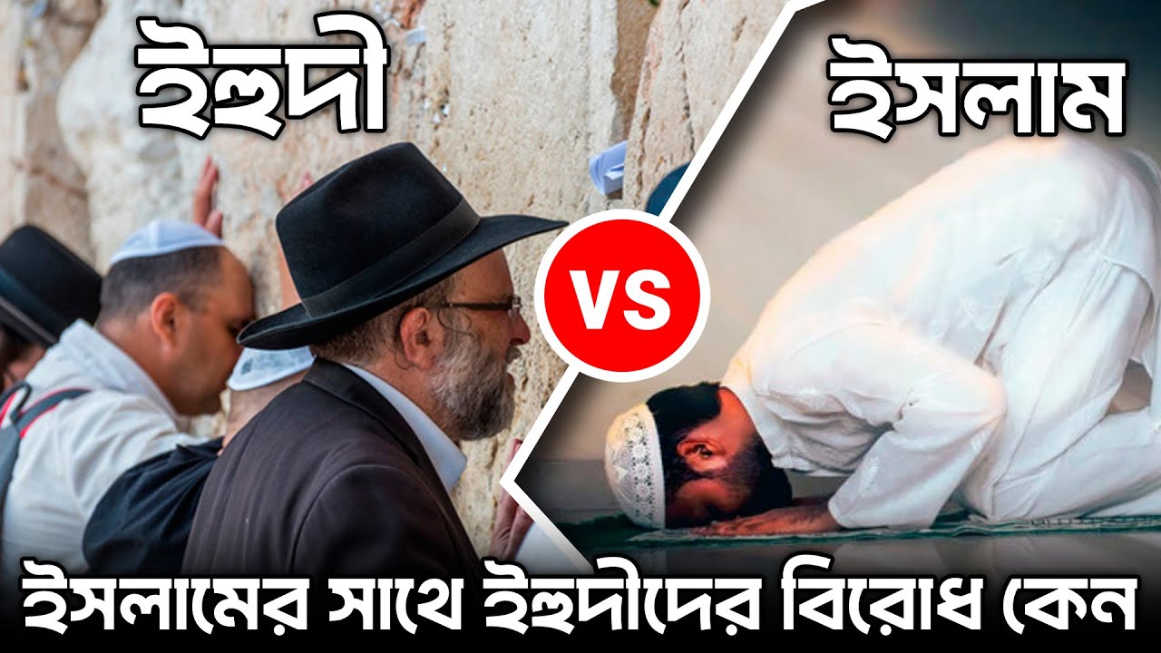 ইহুদি জাতির পূর্ণাঙ্গ ইতিহাস | ইহুদী জাতির অবাক করা কিছু সত্য | #ইহুদি  #ইহুদী_ইতিহাস #ইজরায়েল