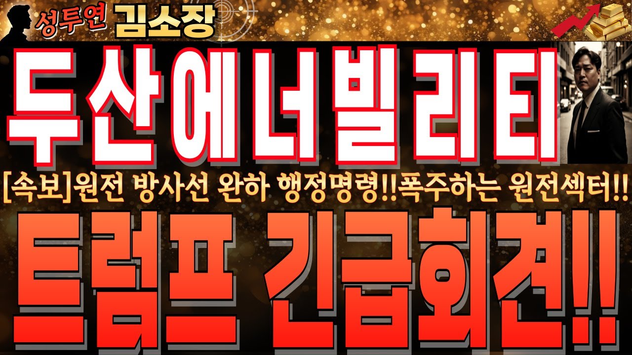 [두산에너빌리티 주가전망]S&P500 1990년 이후 최대상승!!간밤 트럼프 긴급 기자회견!!이제 SMR 폭주하기 시작합니다!!꼭 확인 후 대응하세요!! 