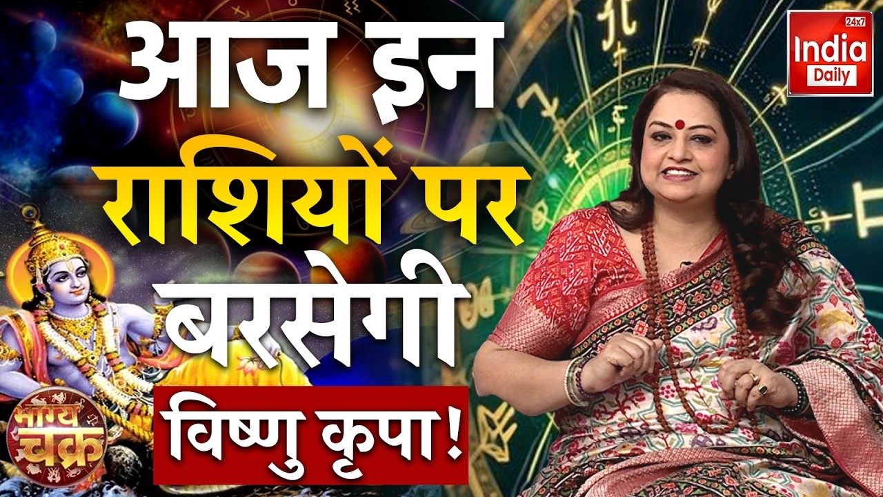 Aaj Ka Rashifal: आज इन राशियों पर बरसेगी Lord Vishnu की असीम कृपा, बदल जाएगी किस्मत! Horoscope