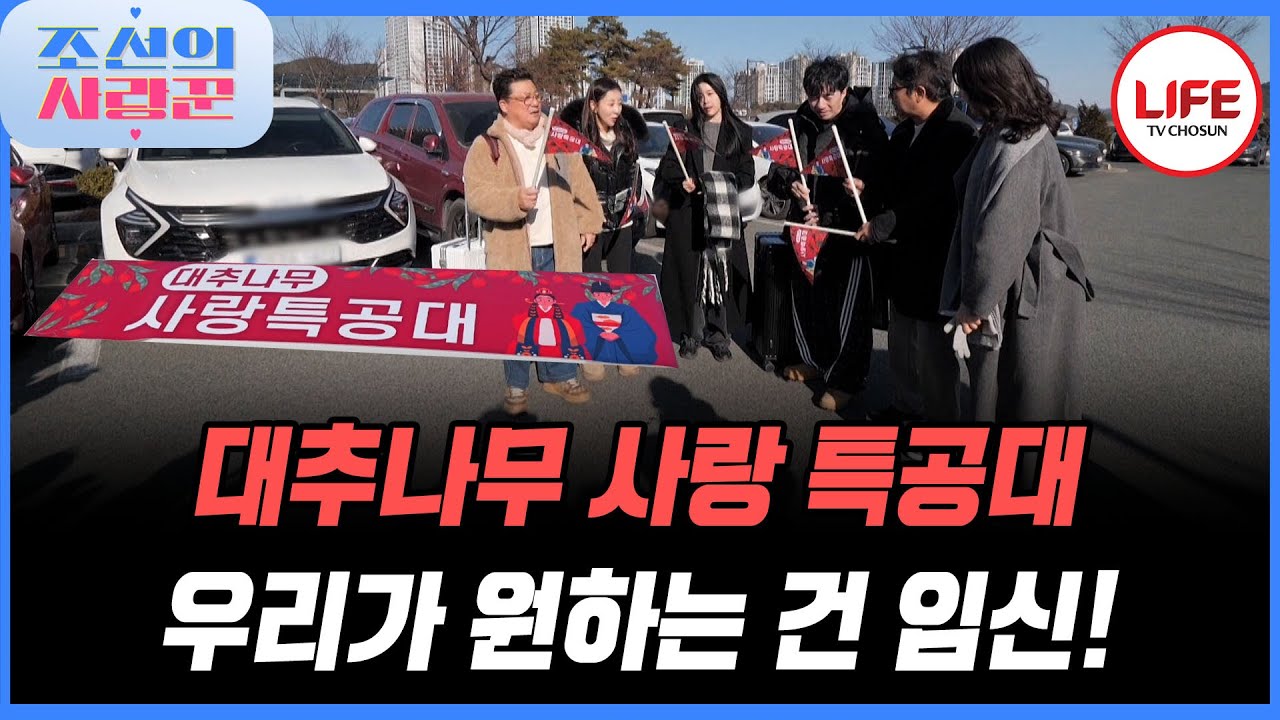 [#조선의사랑꾼] 심현섭 가이드와 함께하는 도합 294세💥 임신을 위한 대추나무 사랑 특공대 출동 (TV CHOSUN 260203 방송)