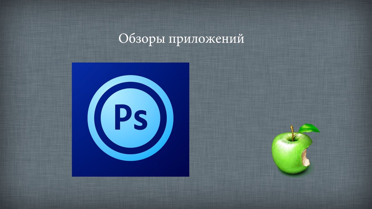 Лучший фотошоп для iOS: Adobe photoshop touch.