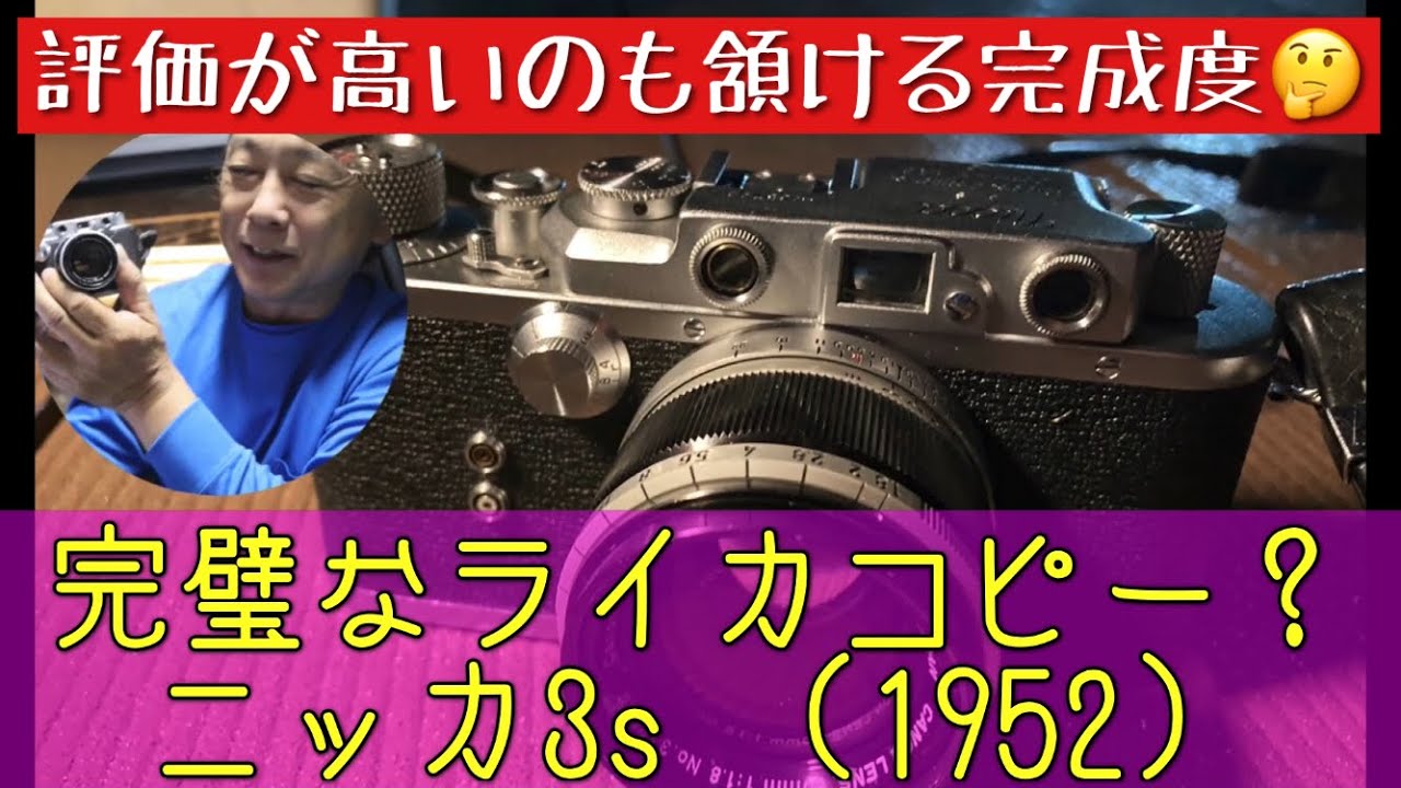 【LEICA】【コピーライカ】世界最高のコピーライカ？　ニッカ3sを使ってみました♬ #バルナックライカ #ライカ #ライカLマウント #オールドレンズ #レンジファインダーカメラ