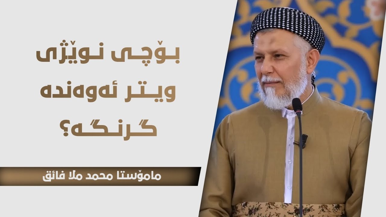 بۆچی نوێژی ویتر ئەوەندە گرنگە؟ 17-4