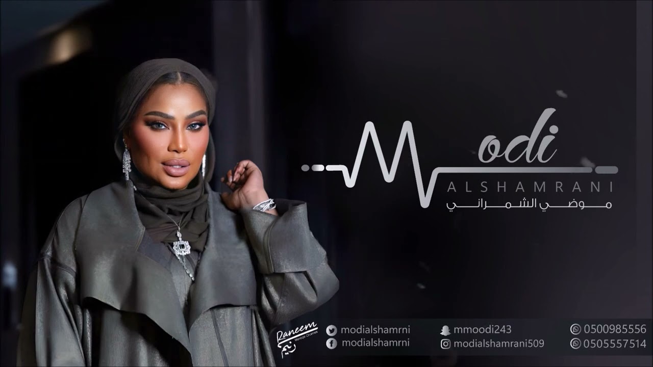 موضي الشمراني - لا ذكرت صويحبي - 2024