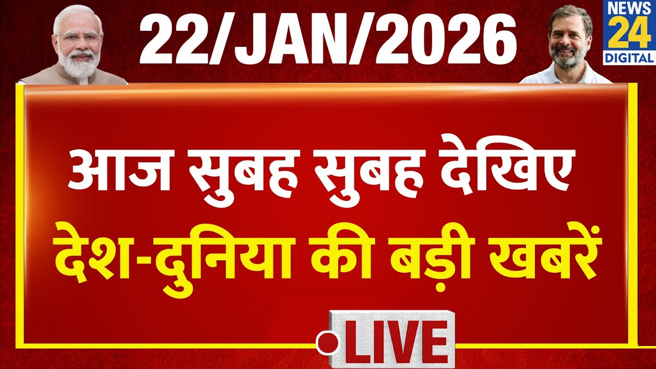 Good Morning Superfast में देखिए देश की बड़ी खबरें | 22 Jan 2026 | Modi | Mamata | Rahul | BJP |Cong