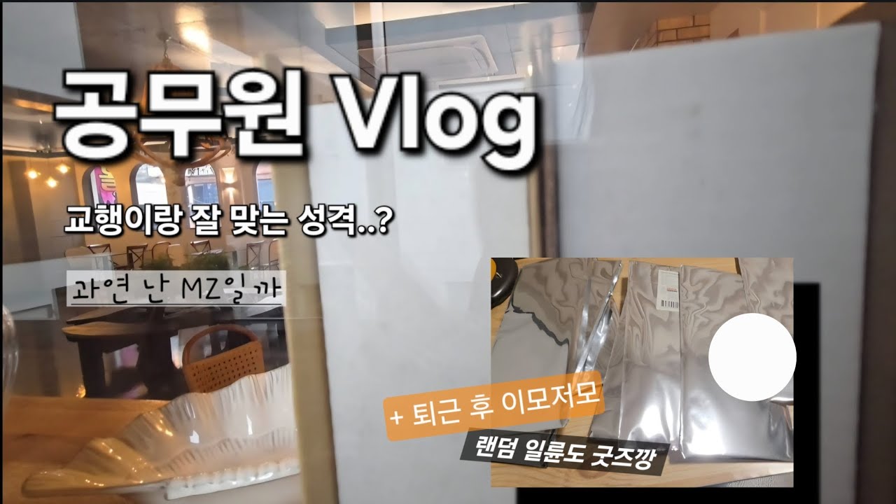 교육행정직 공무원 브이로그 | 내가 교행이 천직..?(feat. 행정실) | 퇴근 후 일륜도 랜덤 키링 굿즈깡 리액션 | 장점