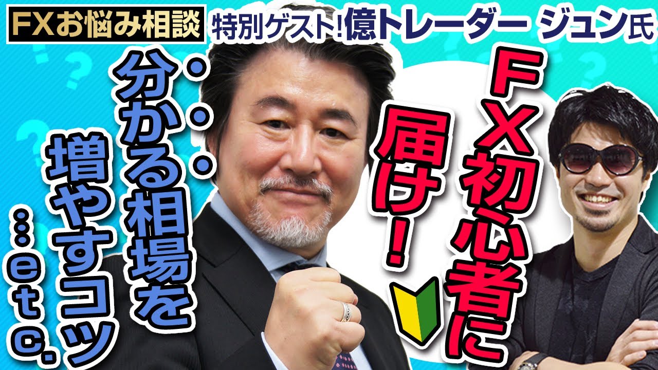 【FXお悩み相談】FX初心者に届け!分かる相場を増やすコツ…etc.お悩みにズバッと答えてくれる！！【ジュンさんのリアトレランキング結果は概要欄をチェック！！】