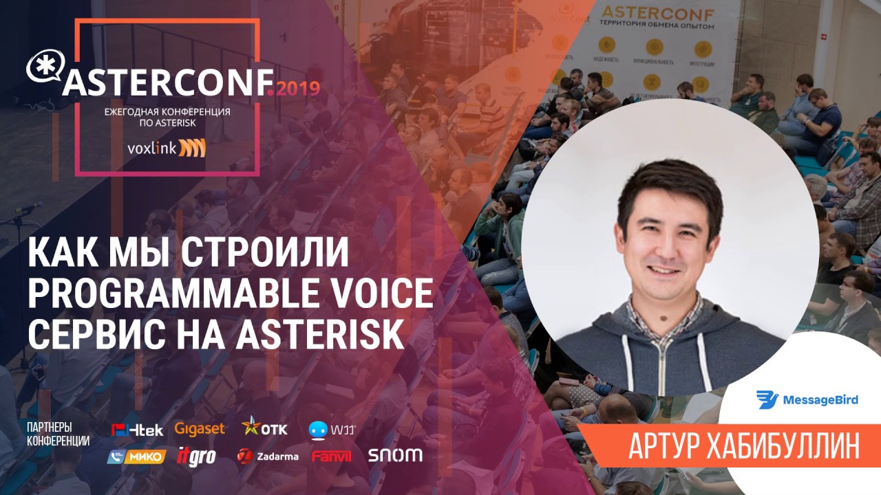 Как мы строили Programmable Voice на Asterisk | AsterConf-2019