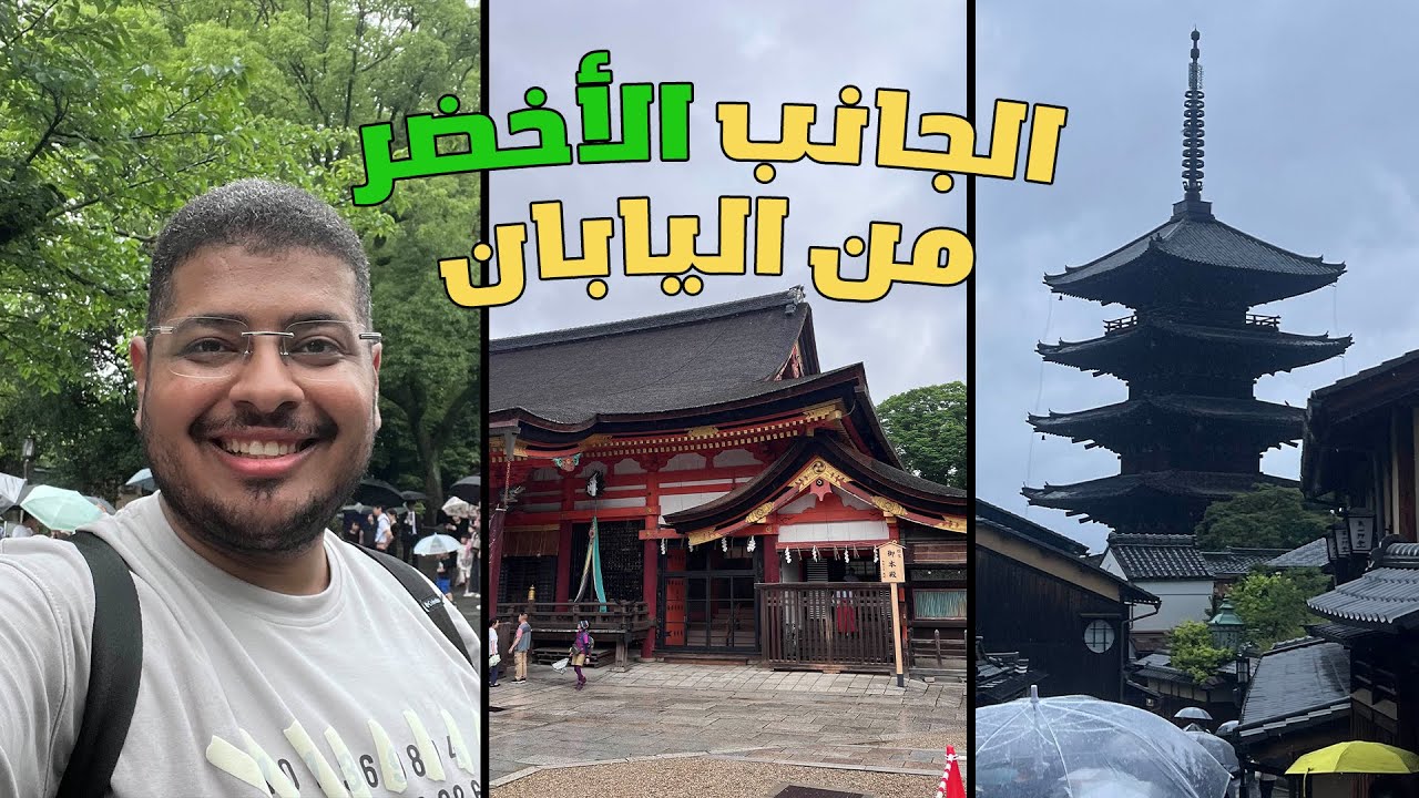 كيوتو عاصمة اليابان القديمة 🇯🇵