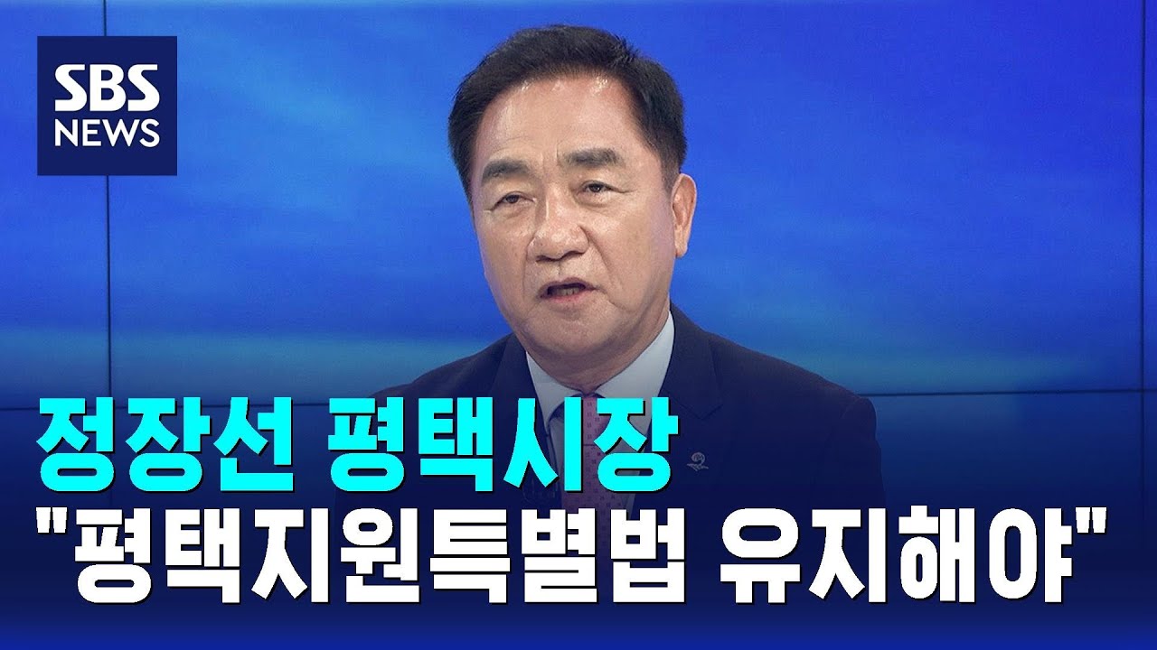 정장선 평택시장 