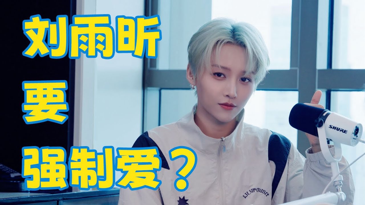 【昕動日記 | 刘雨昕XIN LIU】刘雨昕演唱会幕后有故事？还喊话演喜剧？【罗毅的包罗万友】