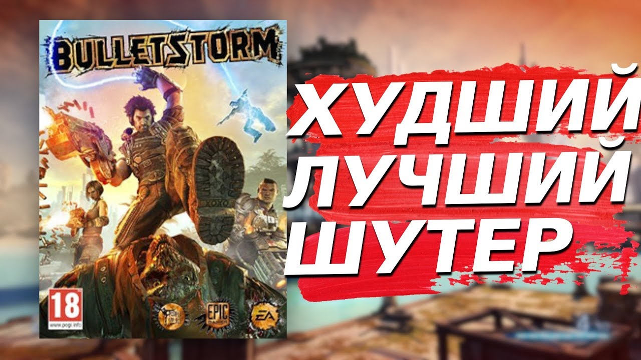 Bulletstorm — для Мужчин