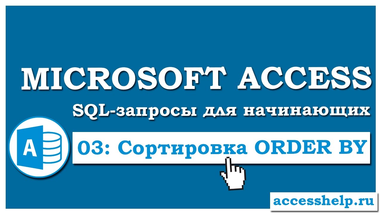SQL: Сортировка данных в запросе (ORDER BY) в Microsoft Access