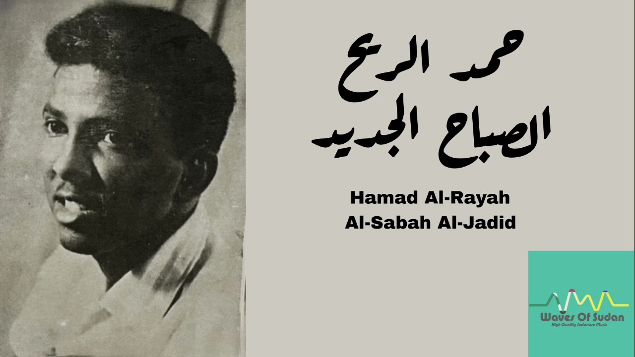 حمد الريح - الصباح الجديد (أبو القاسم الشابي) Hamad Al-Rayah - Al-Sabah Al-Jadid