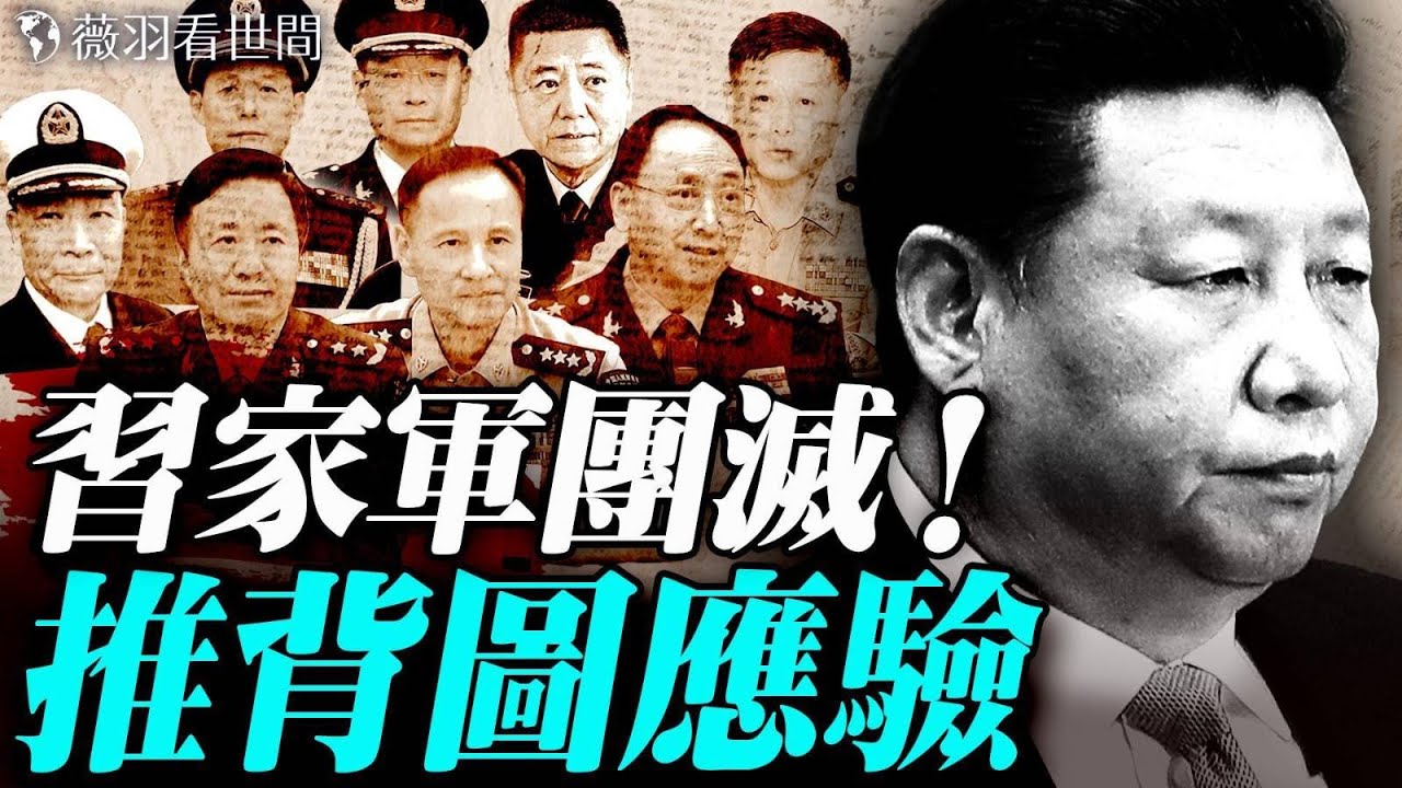 「一次打死九個！」習近平成光桿司令？張又俠開弓，專射白羽鳥；四中全會習近平會交權嗎？｜薇羽看世間 20251018