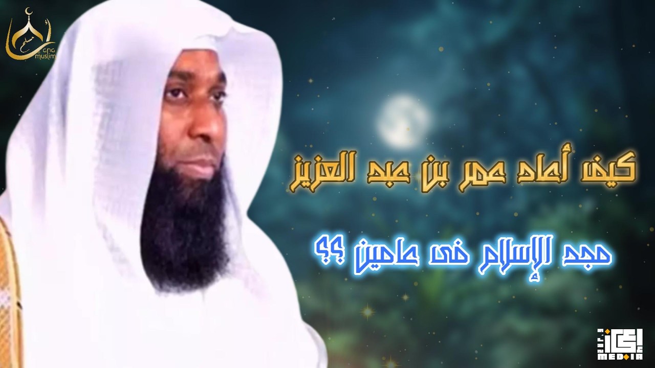 كيف أعاد عمر بن عبد العزيز مجد الإسلام في عامين فقط؟ | بدر المشاري