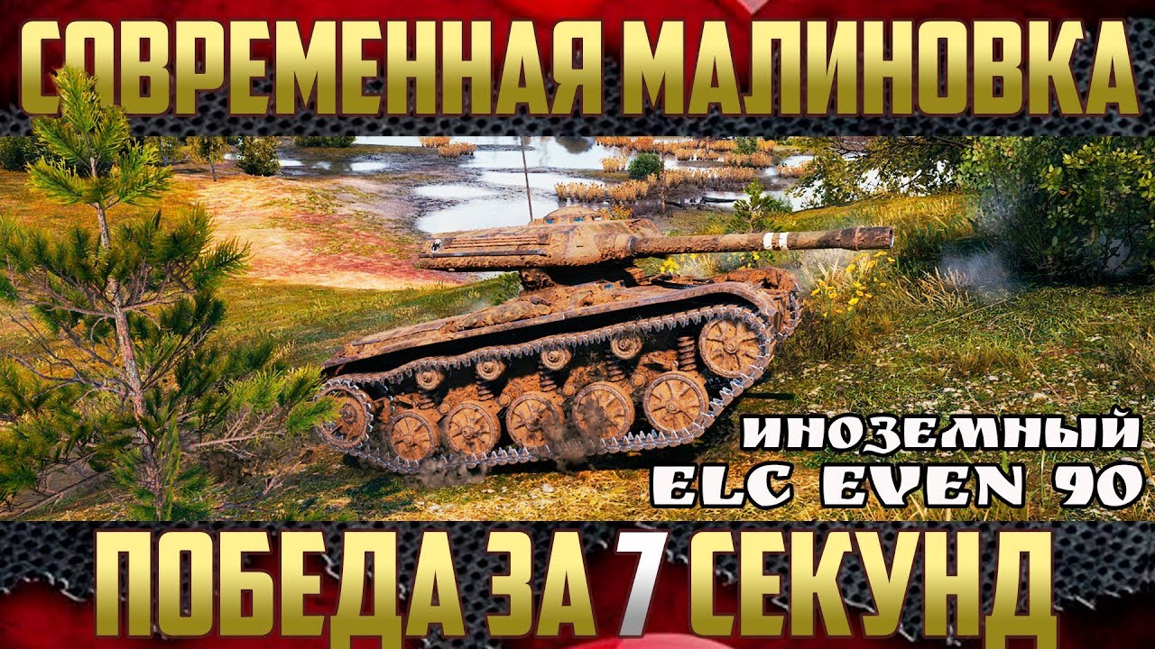 Новая Малиновка - Разбираемся по тактике | ELC EVEN 90