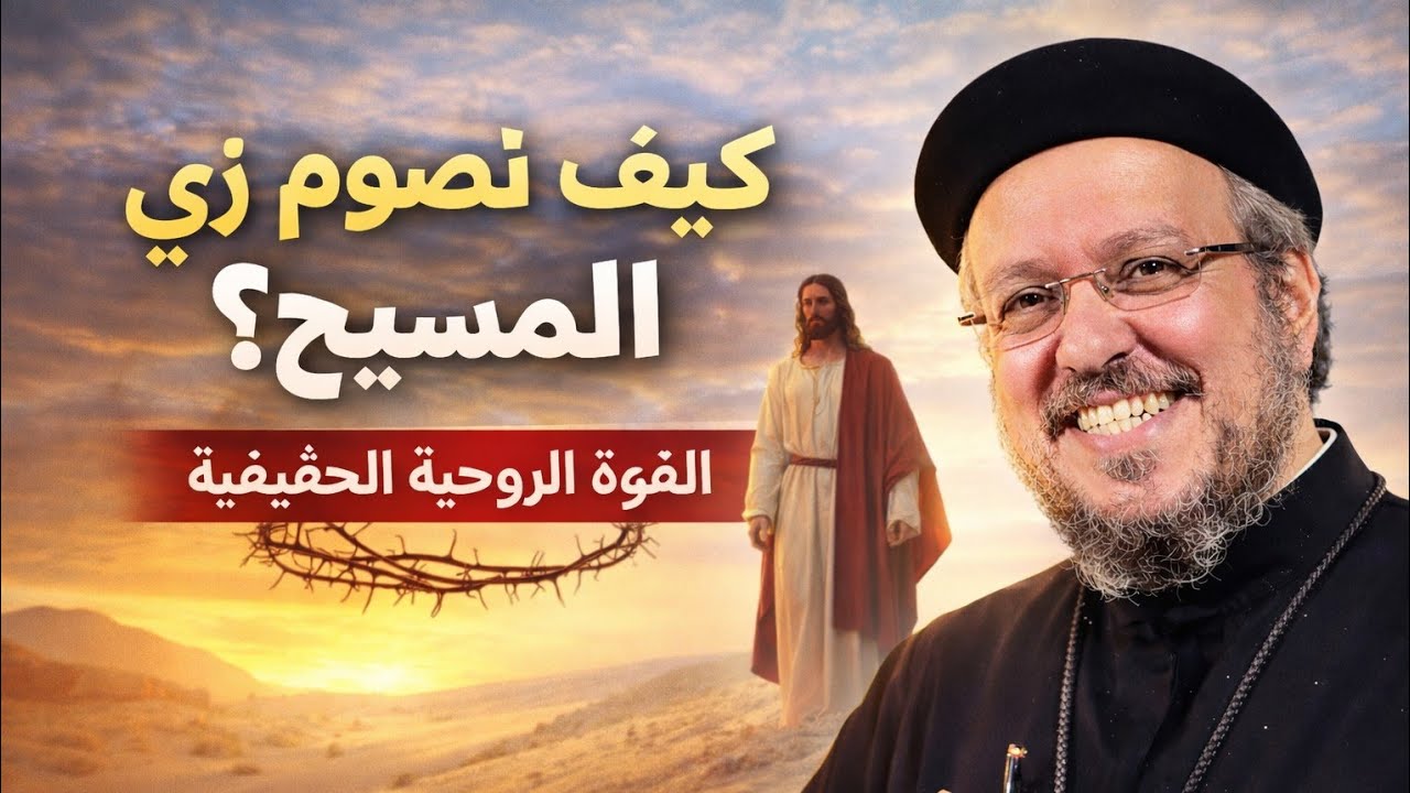 ازاى نصوم زى المسيح ؟ | ابونا داود لمعى 