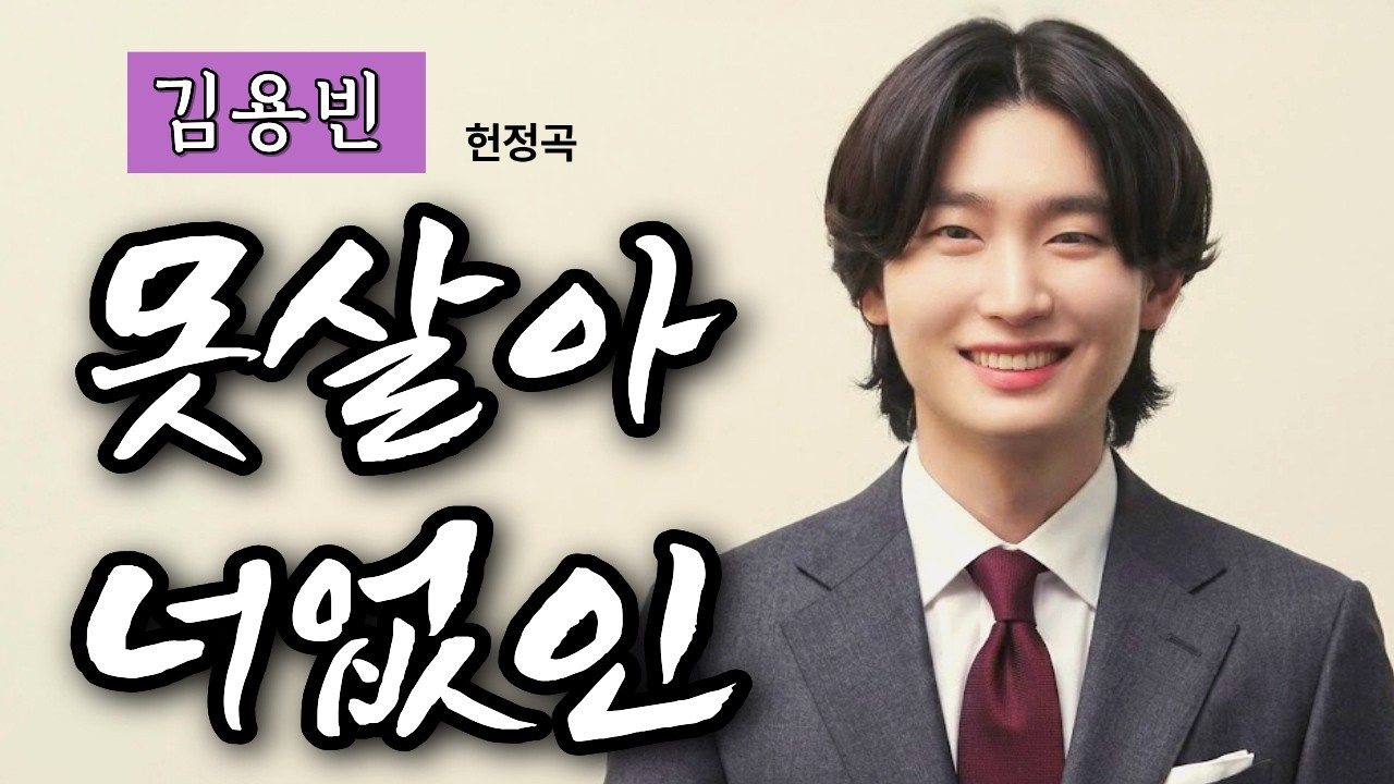 못 살아 너 없인 못 살아 – 김용빈 헌정 트로트 | 이 사랑은 병인가 봐