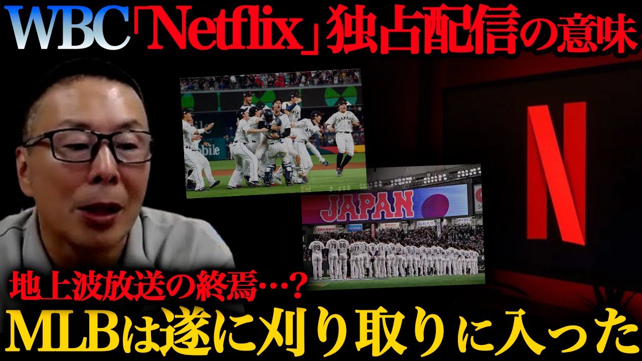 【緊急配信】NetflixのWBC独占配信が表す意味／MLBはいよいよ刈り取りに入った／地上波放送は今後どうなる？【小林至のマネーボール】