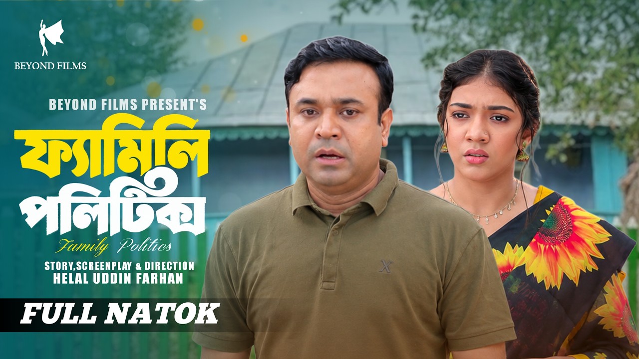 ফ্যামিলি পলিটিক্স | Family Politics | Full Drama | Tonmoy Shohel | Jouty Islam | Bangla Natok 2026
