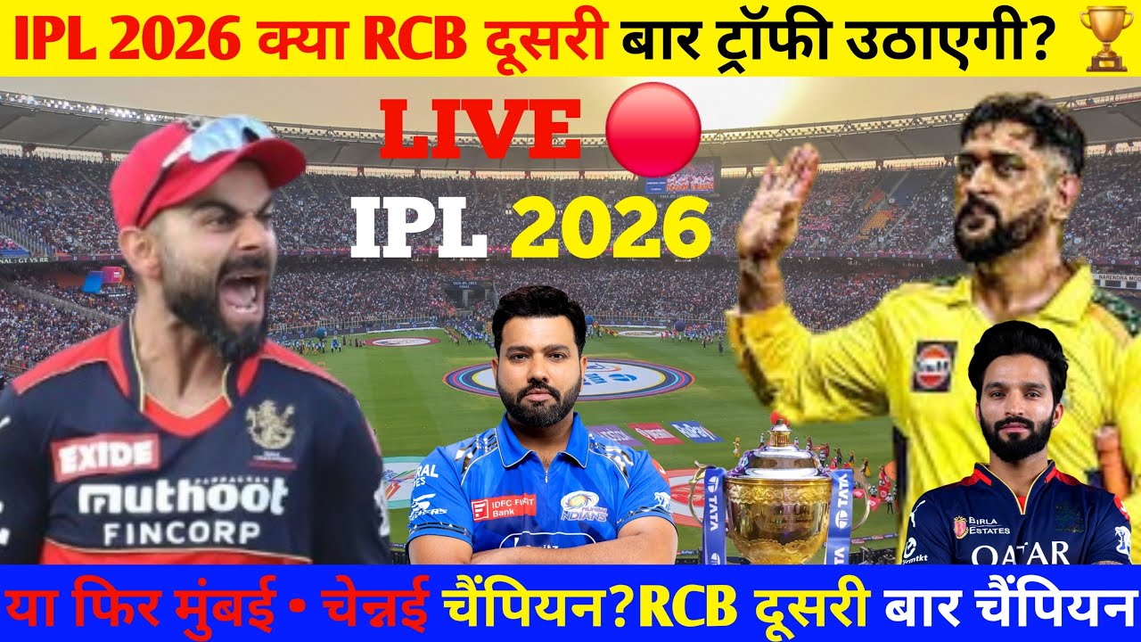 IPL 2026 LIVE 🔴 | क्या Royal Challengers Bengaluru दूसरी बार ट्रॉफी उठाएगी? | IPL Discussion