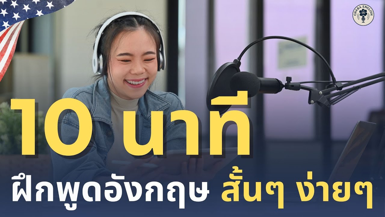 DAY 214 | ฝึกพูดอังกฤษพื้นฐาน ใช้จริงในชีวิตประจำวัน | 9 มีนาคม 2569 | Chaba English