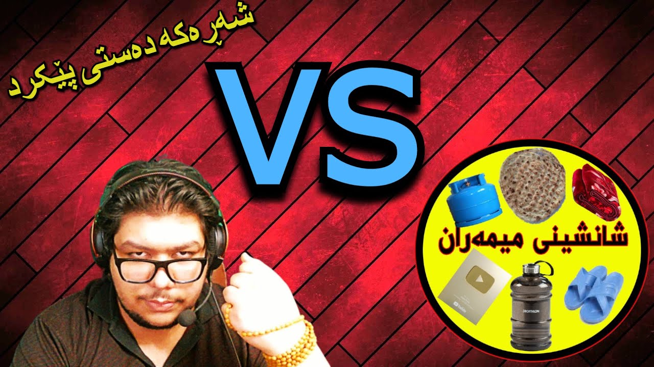 MRMEME | شەڕی من و میمەرەکان دەستی پێکرد 😂