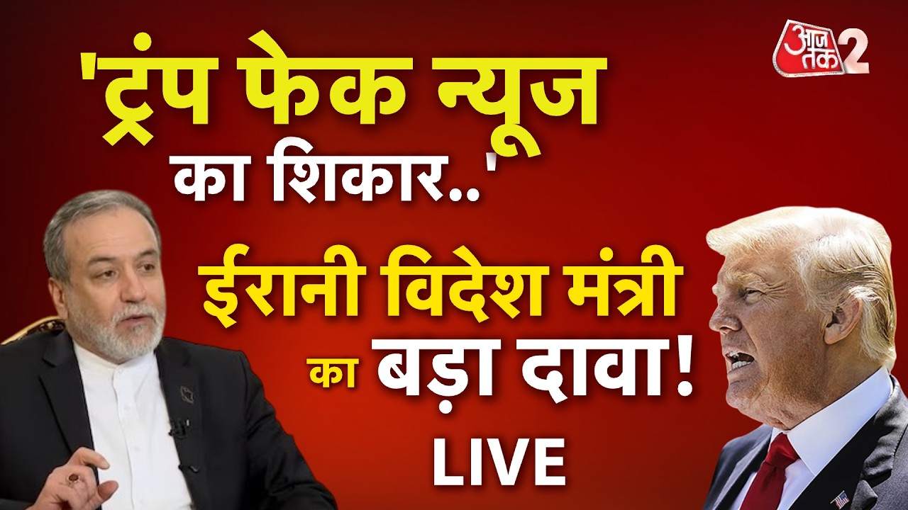 AAJTAK 2 LIVE | IRAN - AMERICA में बातचीत आज, IRAN के FM ARAGHCHI ने किया बड़ा दावा | EXCLUSIVE |AT2
