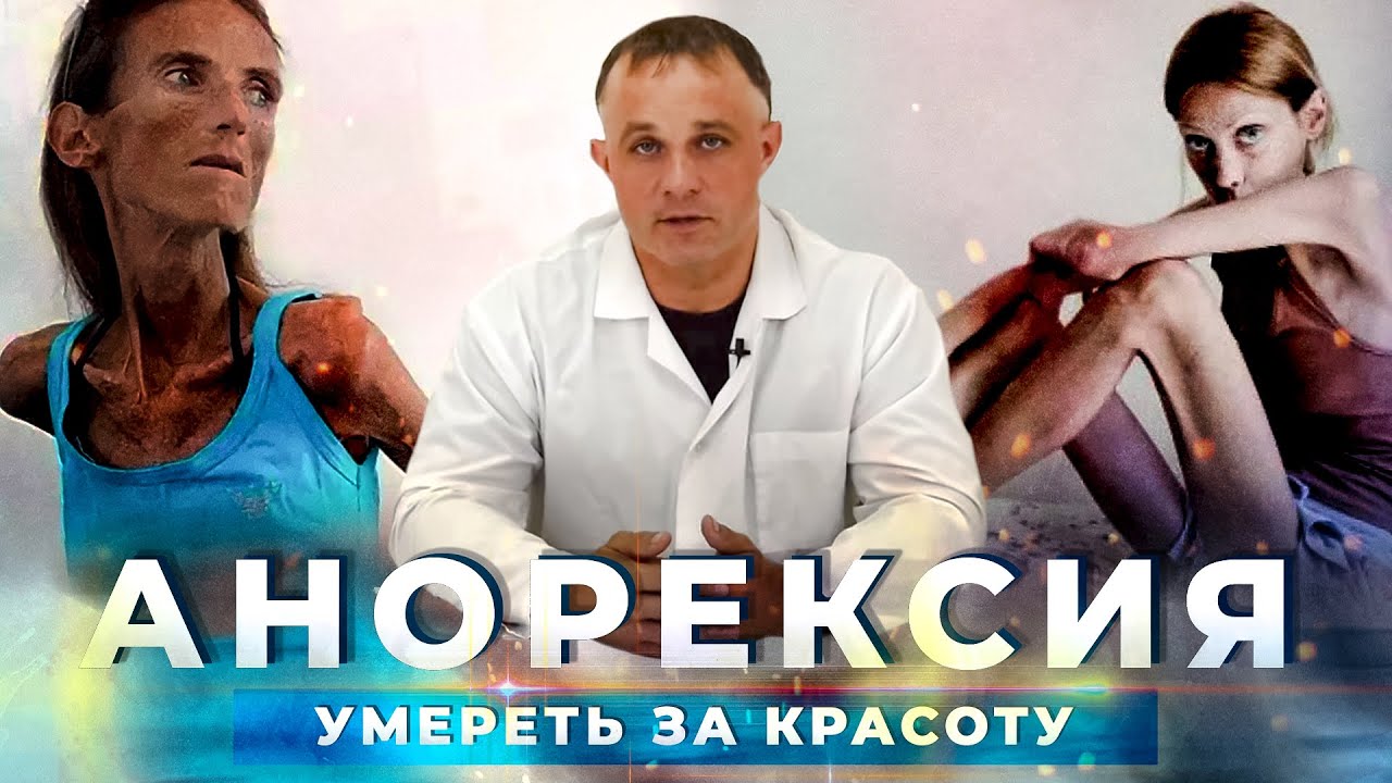 АНОРЕКСИЯ: причины, стадии, последствия | Расстройство пищевого поведения | Лечение анорексии