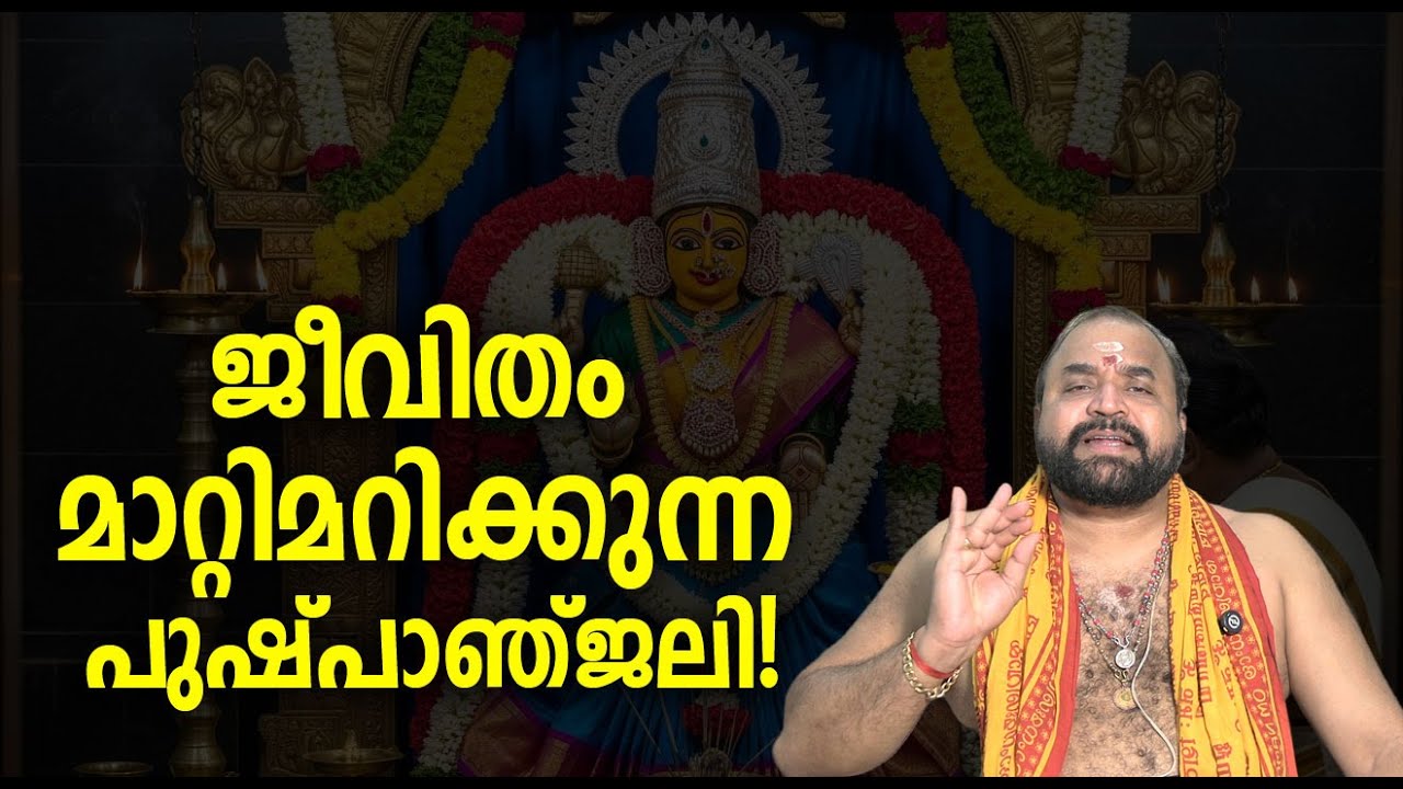 ജീവിതം മാറ്റിമറിക്കുന്ന പുഷ്പാഞ്ജലി #jyothishavartha