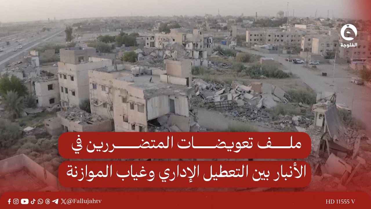 ملف تعويضات المتضررين في الأنبار بين التعطيل الإداري وغياب الموازنة