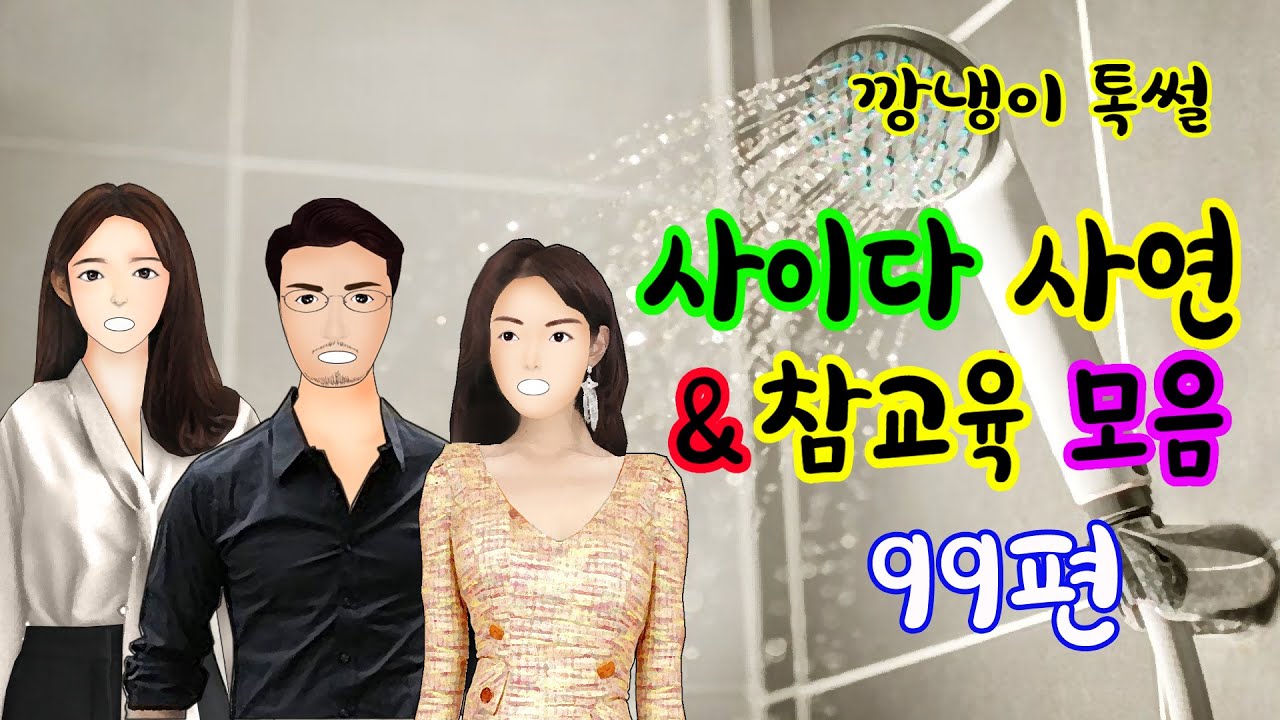 깡냉이톡썰 몰아보기  - 사이다사연 & 참교육 모음 99편