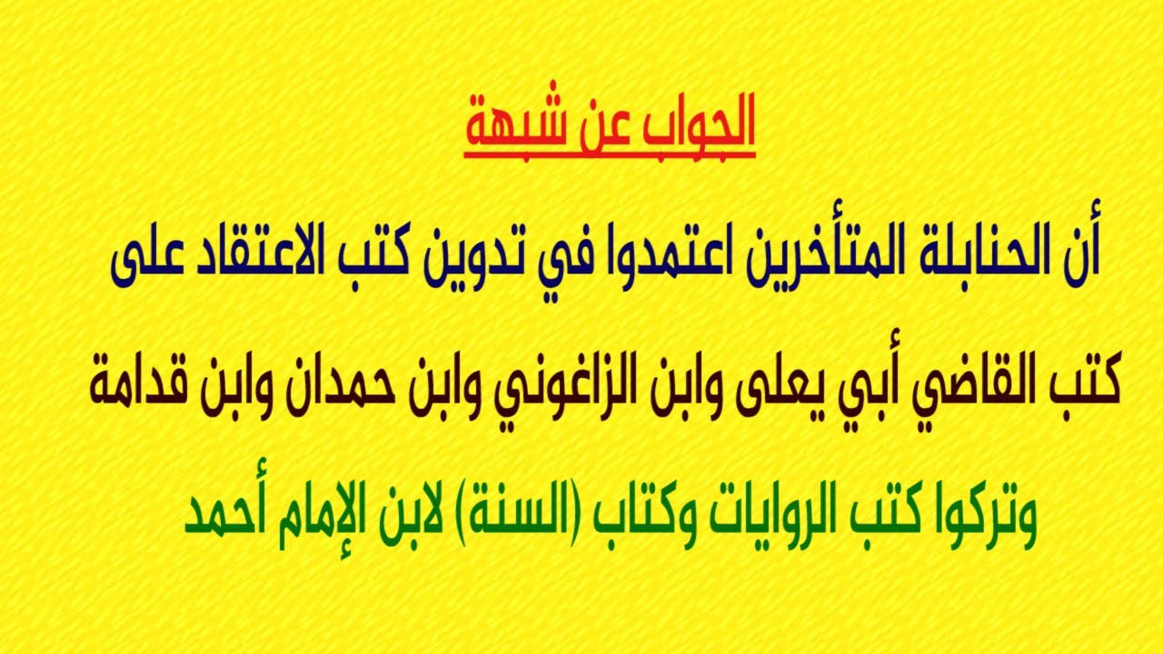 6 شبهة اعتماد الحنابلة المتأخرين في الاعتقاد على كتب القاضي أبي يعلى ومن بعده وتركهم لكتاب السنة