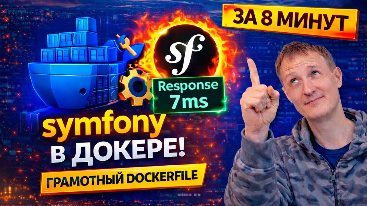 Быстрый запуск Symfony в Docker, Сборка которую ты искал!