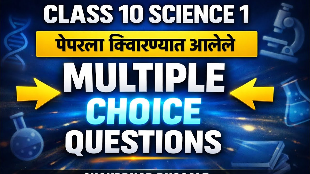 CLASS 10 SCIENCE 1|पेपरला विचारण्यात आलेले|MULTIPLE CHOICE QUESTIONS|