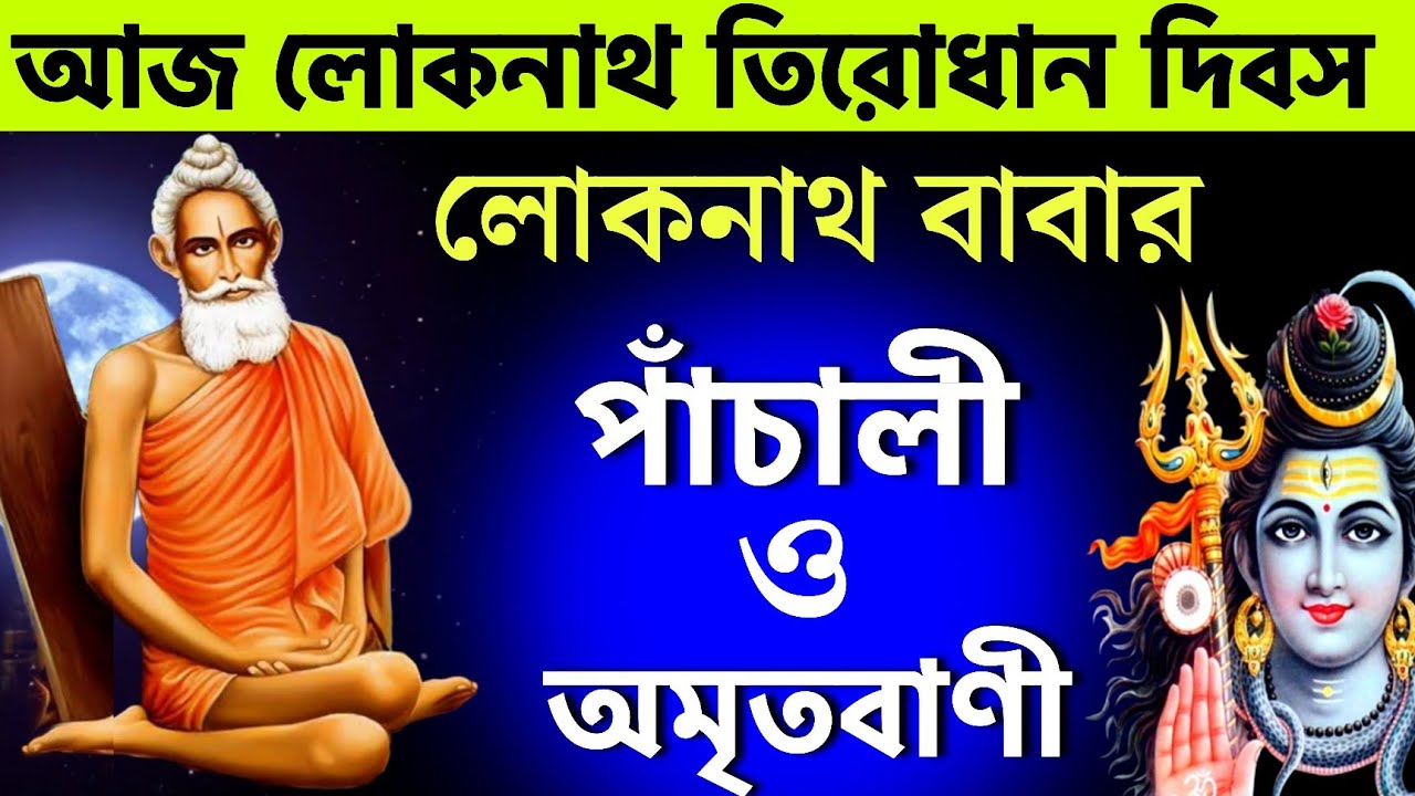 আজ লোকনাথ তিরোধান দিবস বাবার পাঁচালী শ্রবণ করুন Loknath panchali vrat katha