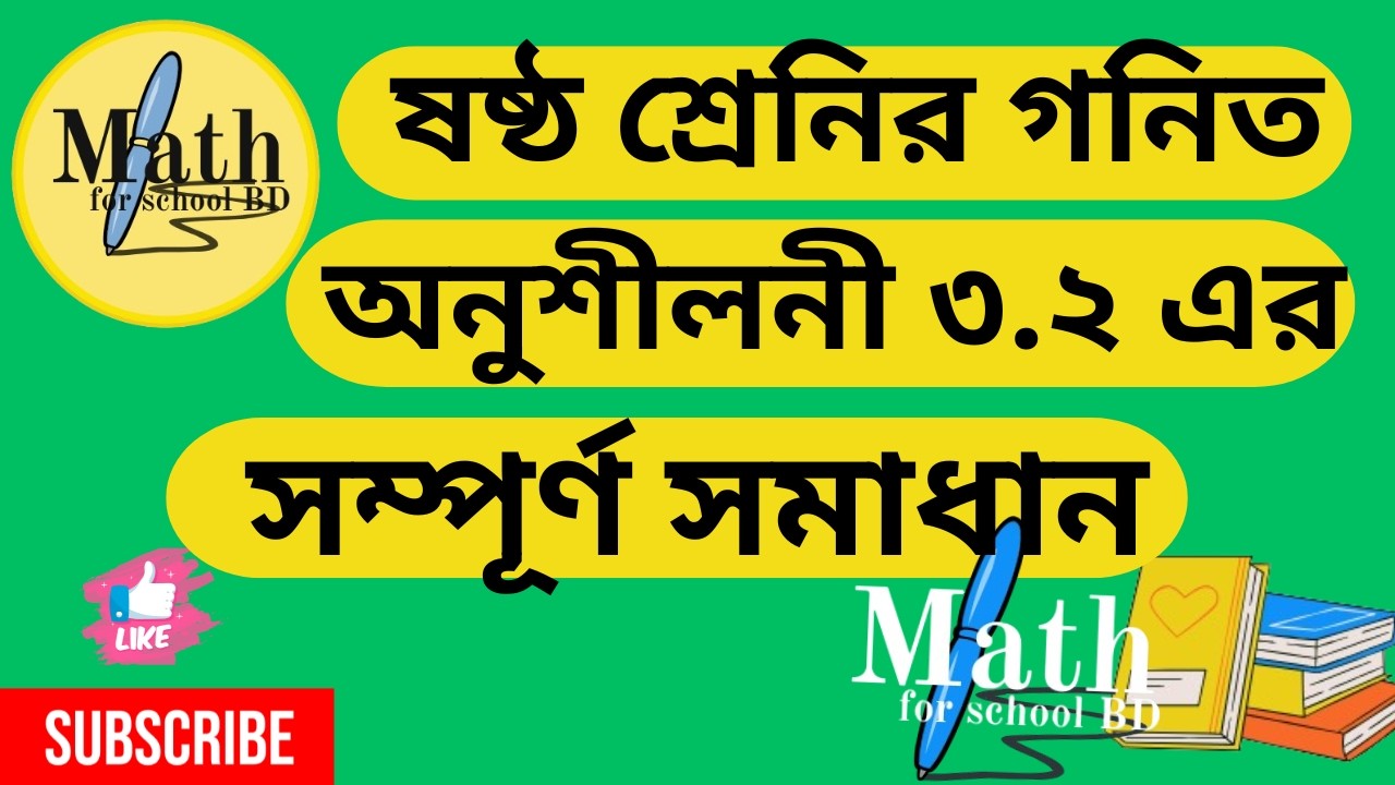 ষষ্ঠ শ্রেণির গণিত অনুশীলনী ৩.২ সম্পূর্ণ সমাধান (২০২৬) | Class 6 Math exercise 3.2 | Page 69