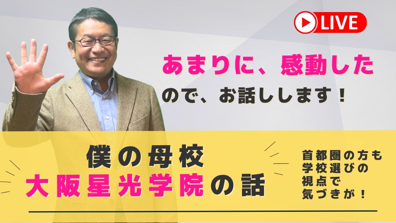 僕の母校・大阪星光学院の考え方に感動した話をさせてくださいLIVE！