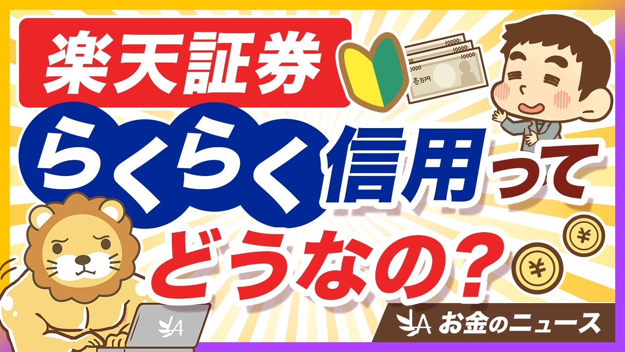 【不要です】楽天証券の新サービス「らくらく信用」を絶対にオススメしない理由【リベ大公式切り抜き】