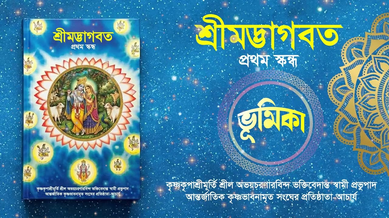 00. মুখবন্ধ ও ভূমিকা || শ্রীমদ্ভাগবত ১ম স্কন্ধ || Caitanya Sandesh